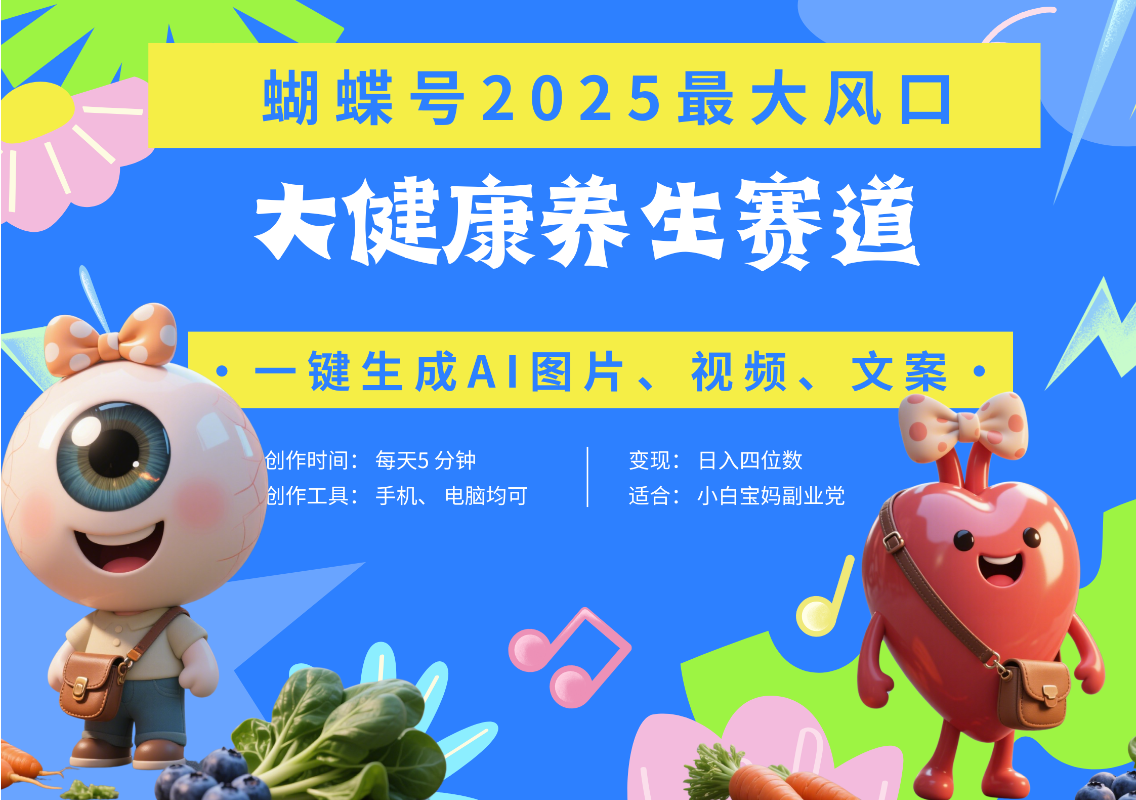 蝴蝶号器官养生赛道+豆包 AI快速产出爆款视频   起号快  带货超级猛 每天仅需五分钟 变现路子广 日入五位数 小白 宝妈 上班族副业 轻松躺赚-繁星副业