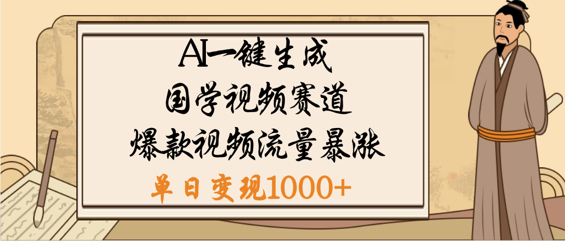 爆涨流量的全新赛道，【国学视频赛道】利用AI便可免费生成啦-繁星副业