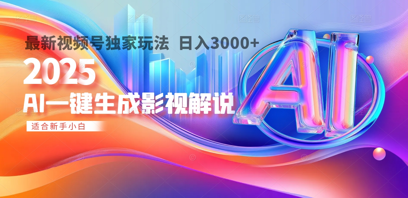 2025年AI震撼降临！一键操作，十秒铸就原创影视解说大作。多平台同步，日入3000+，财富如火山爆发般汹涌而来-繁星副业