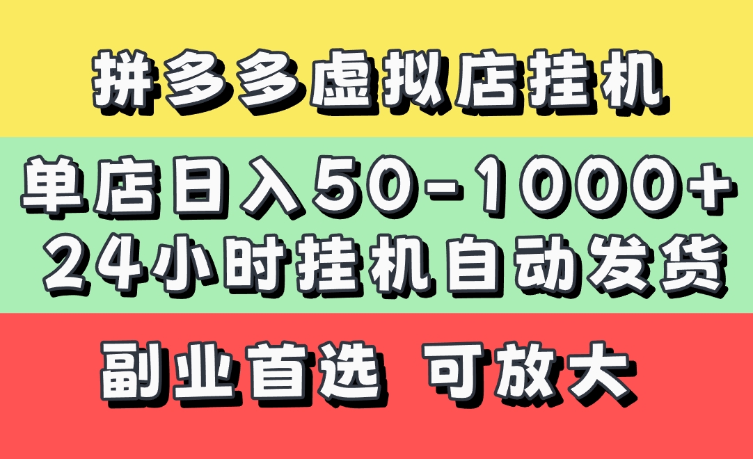 拼多多虚拟店，单店日利润50-1000+，电脑24小时挂机全自动发货，长久稳定新手首选项目，可批量放大操作-繁星副业