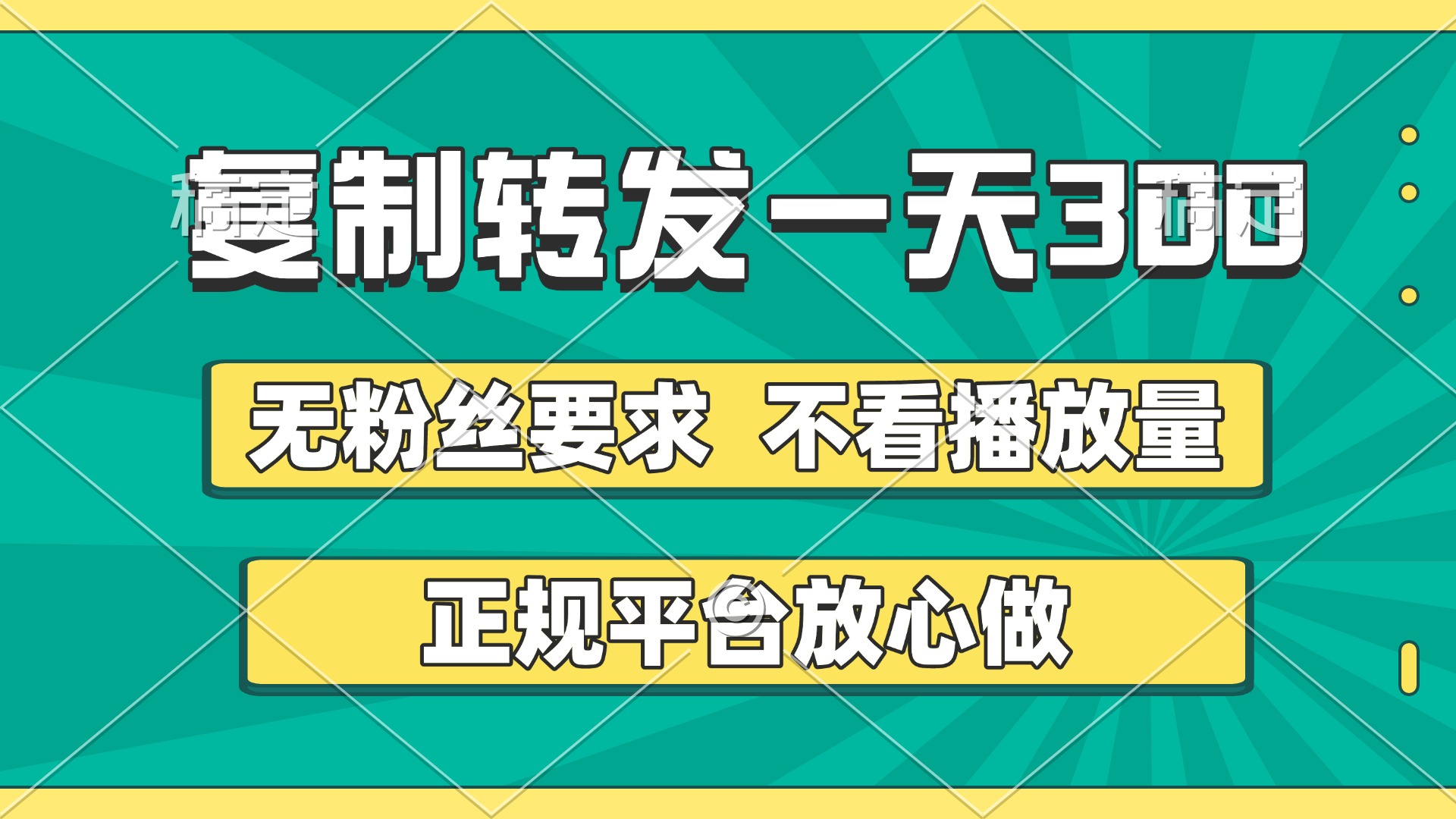 复制转发一天300+，正规平台放心做，不看播放量，无粉丝要求，随时随地赚收益-繁星副业