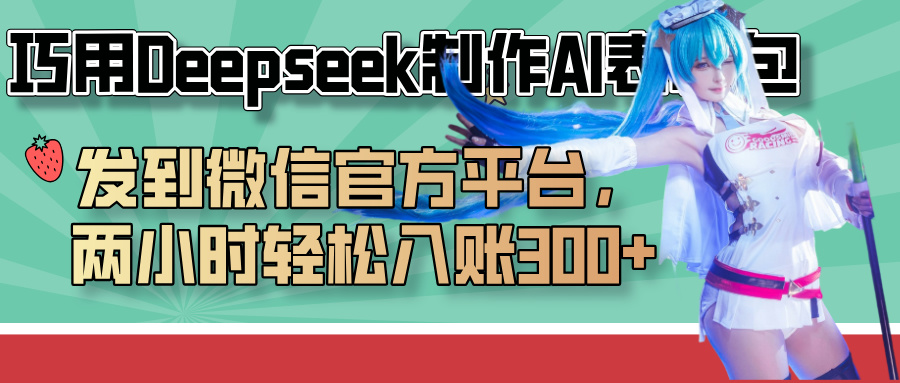 巧用Deepseek制作AI表情包，发到微信官方平台，两小时轻松入账300+-繁星副业