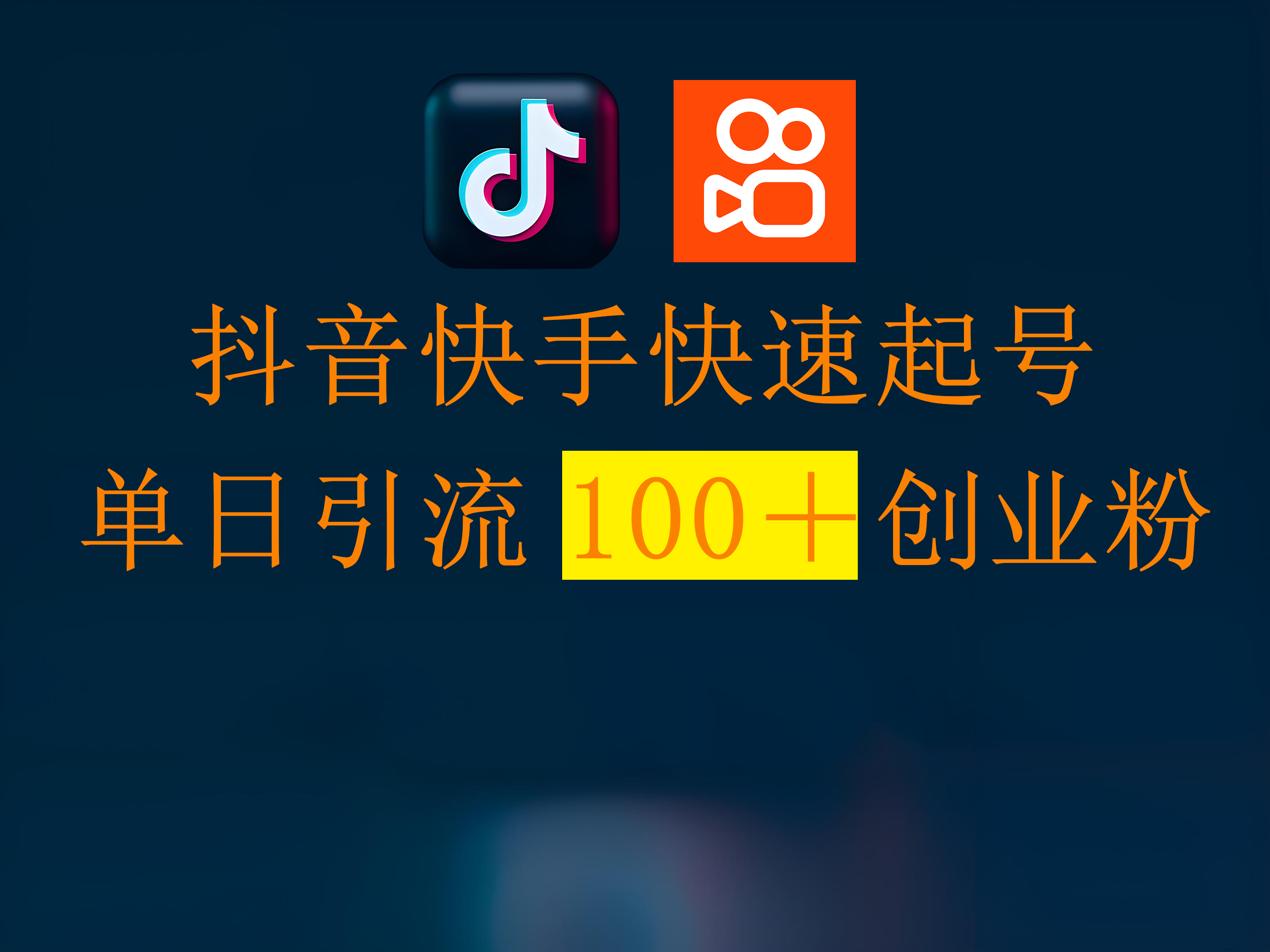 抖音快手快速起号，单日引流100＋创业粉-繁星副业