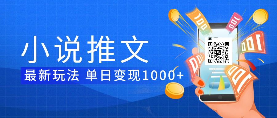 小说推文暴力项目 单日变现1000+-繁星副业