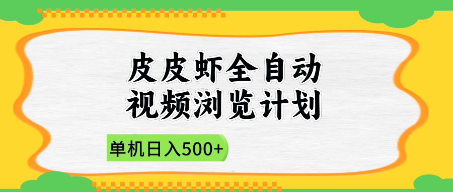 2025皮皮虾全自动视频浏览计划-繁星副业