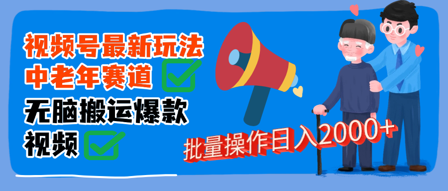 视频号中老年赛道无脑搬运日入2000➕-繁星副业