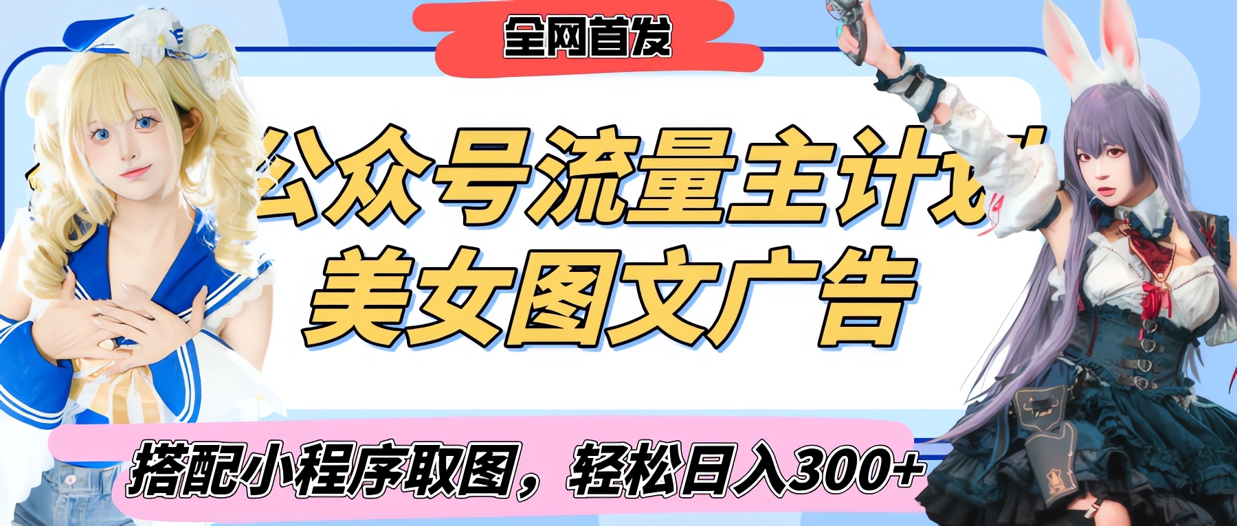2025最新公众号美女图文流量主计划，搭配小程序取图轻松日入300+（全网首发）-繁星副业