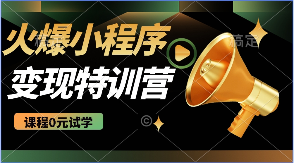 火爆微信小程序挂机推广，全自动挂机被动收益，自测稳定500+-繁星副业