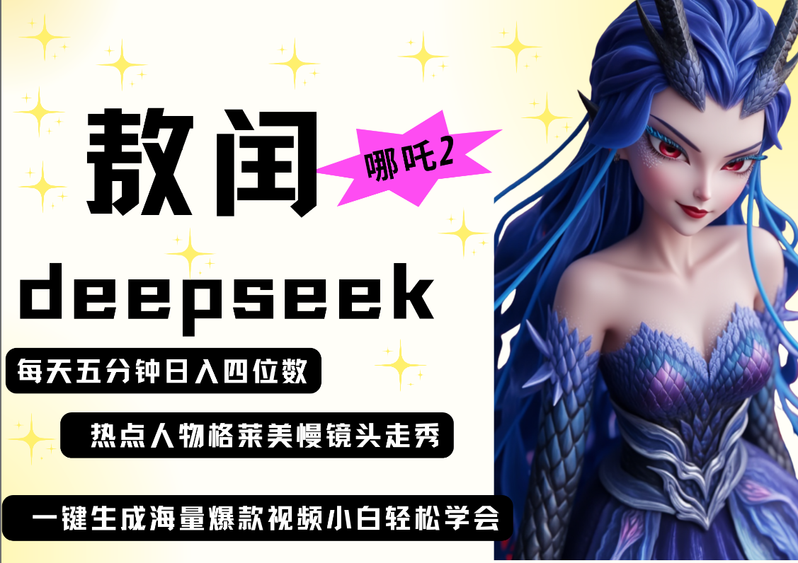 deepseek+哪吒2敖润姑姑走秀+爆款视频   起号快  爆款多 每天五分钟 变现路子非常广 日入四位数 小白 宝妈 上班族副业 都可以轻松做毫无压力-繁星副业