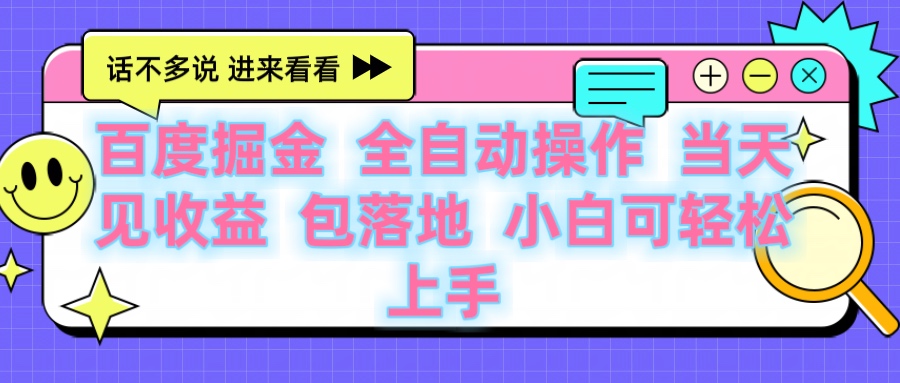 百度云机掘金 全自动操作 当天见收益 包落地 小白可轻松上手-繁星副业