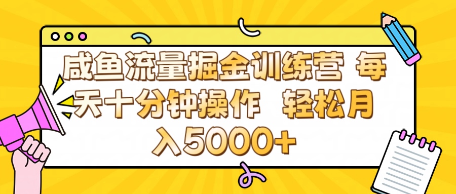 咸鱼流量虚拟掘金训练营 0成本每天十分钟操作 轻松月入5000+-繁星副业