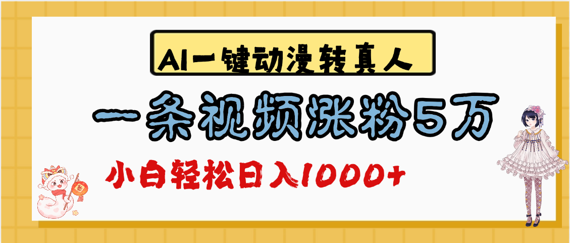 最新AI一键动漫转真人，一条视频涨粉5万，单日变现1000+-繁星副业