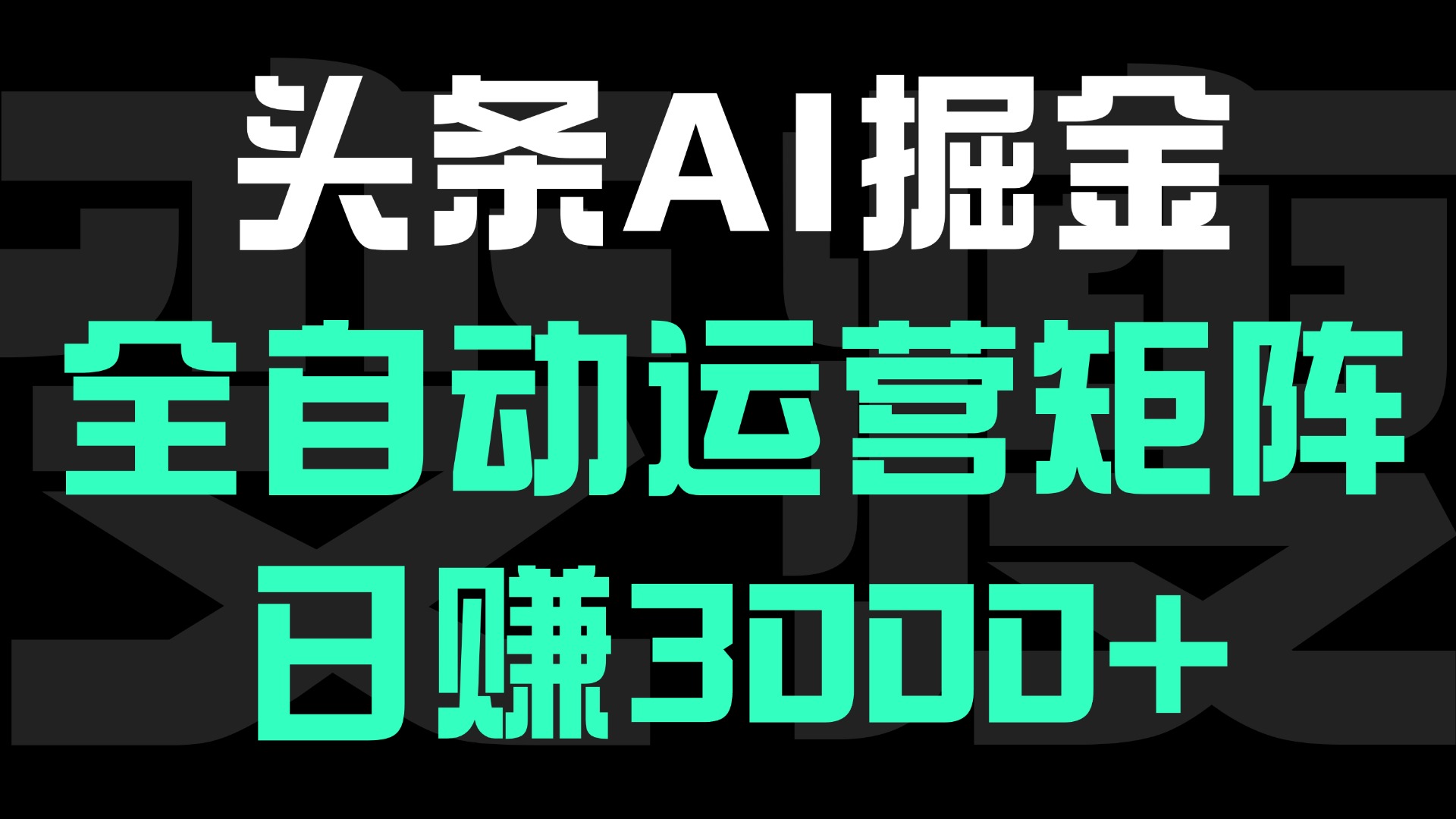 头条平台AI掘金术:全自动运营矩阵号(次日见收益)，日赚3000+-繁星副业