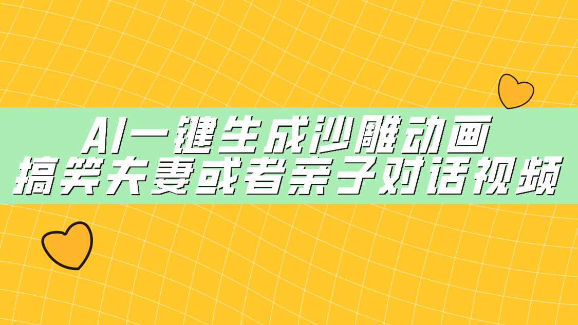 AI一键生成沙雕动画，搞笑夫妻或者亲子对话视频-繁星副业