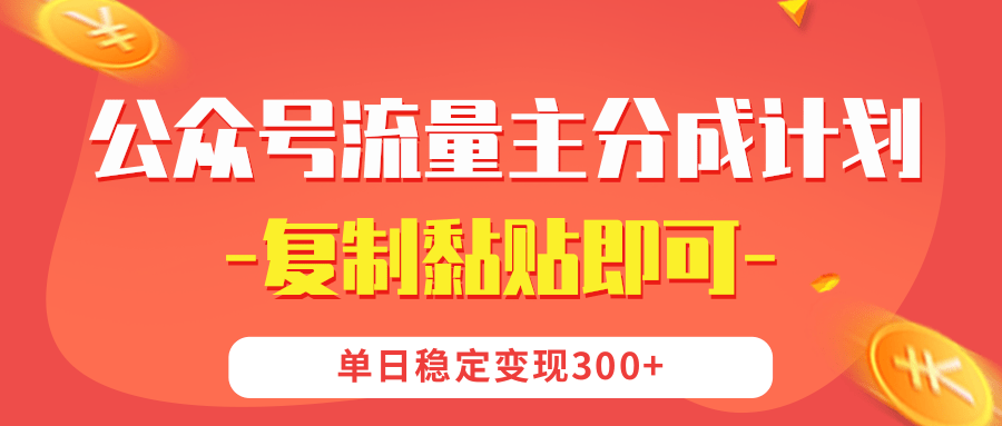 【公众号流量主分成计划】复制黏贴即可，单日稳定变现300+-繁星副业