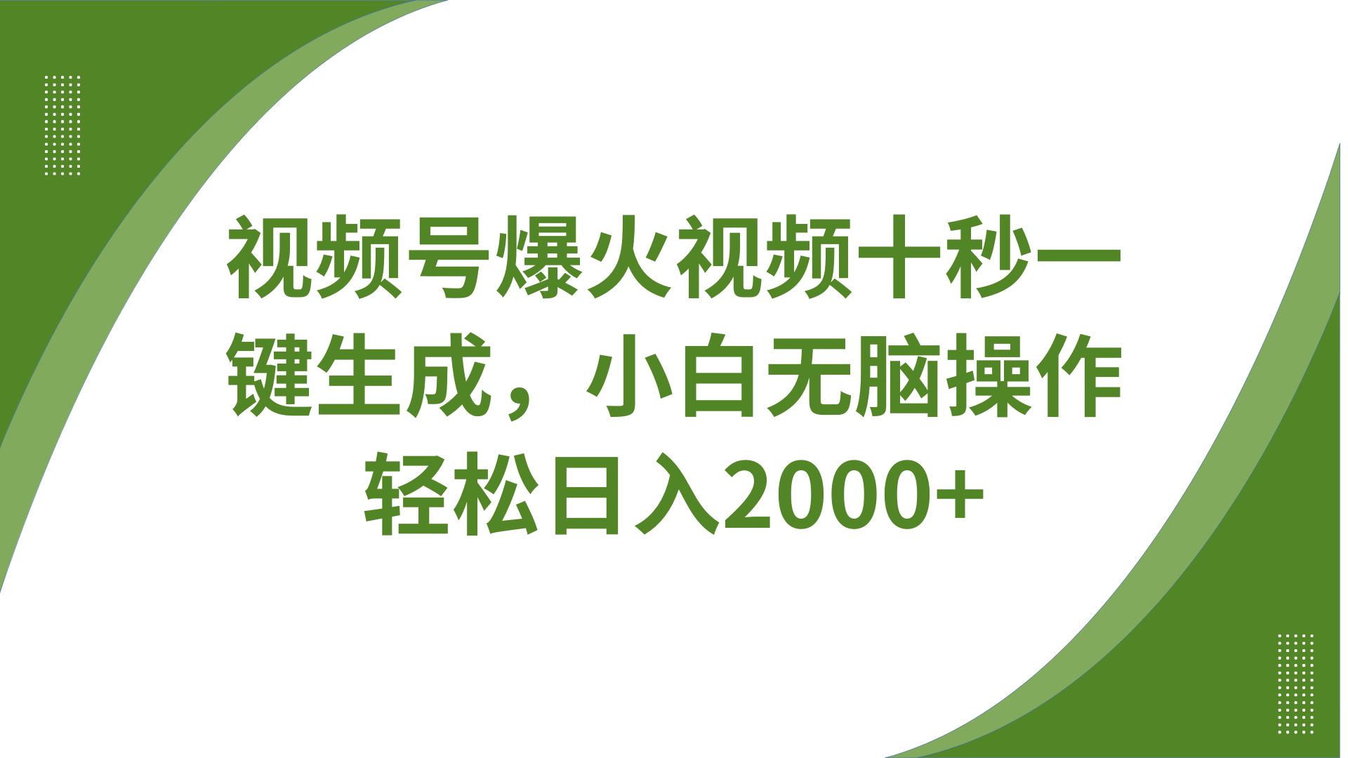 视频号爆火视频十秒一键生成，无需剪辑，带音频、带字幕，可以多平台同步发送，轻松日入2000+-繁星副业