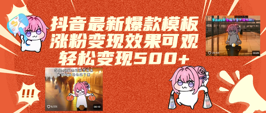 抖音最新爆款模板,涨粉变现效果可观,操作简单,轻松变现500+-繁星副业