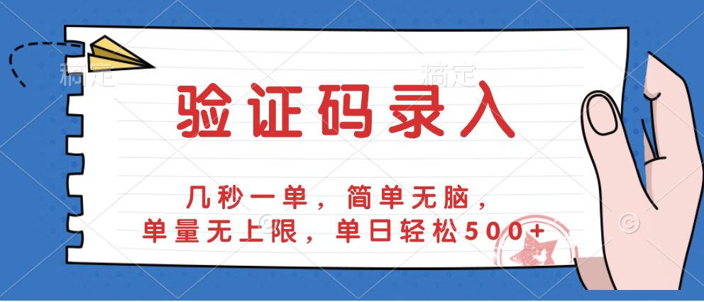 验证码录入，几秒一单，简单无脑，单量无上限，单日轻松500+-繁星副业