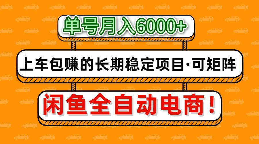 闲鱼全自动电商，月入6000+，上车包赚的长期稳定项目【可矩阵放大】-繁星副业