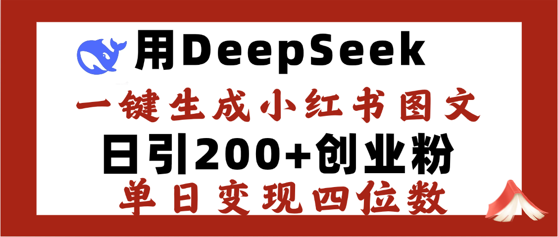 DeepSeek一键生成小红书图文，日引200+创业粉，单日变现四位数-繁星副业