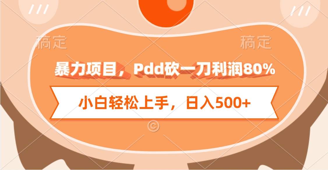 暴力项目，Pdd砍一刀利润80%，小白轻松上手，日入500+-繁星副业