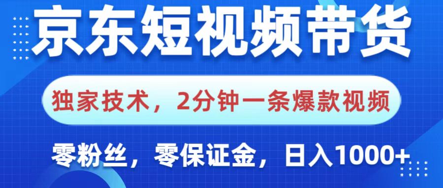 京东短视频带货,独家技术,2分钟一条爆款视频,0粉丝,0保证金,操作简单,,日入1000+-繁星副业