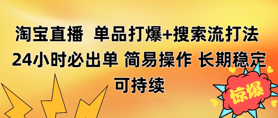 淘宝直播带货 单品打爆+搜索流打法 24小时必出单-繁星副业