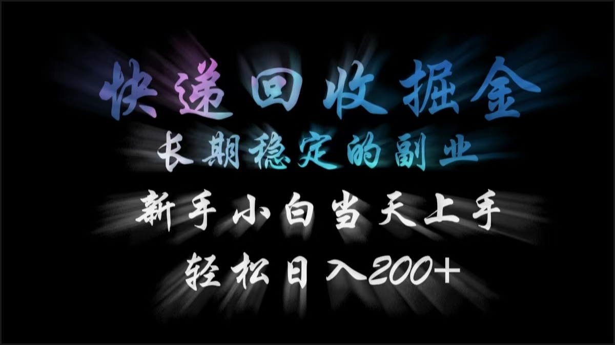 快递回收掘金，长期稳定的副业，轻松日入200+，新手小白当天上手-繁星副业