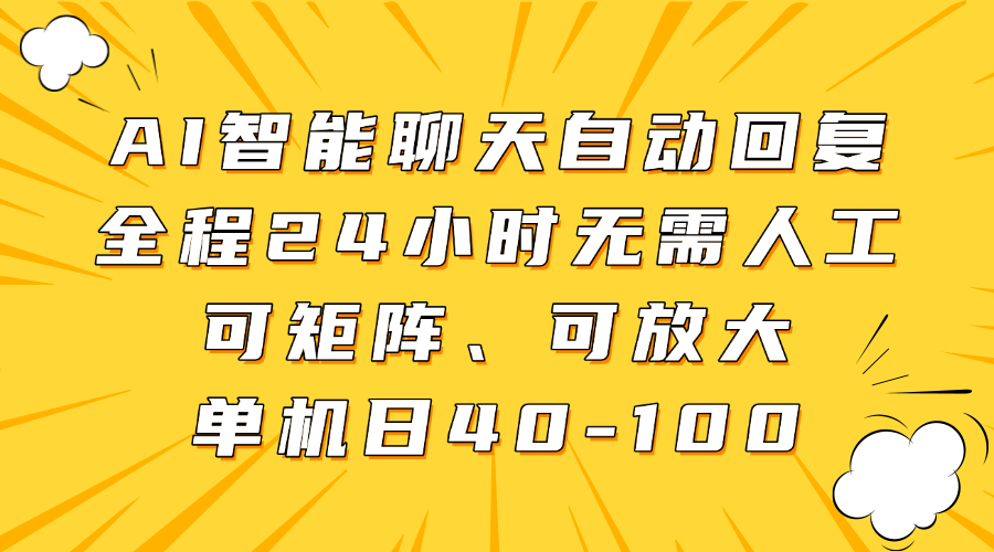 AI智能聊天自动回复，全程24小时无需人工，可矩阵、可放大，单机日40-100-繁星副业