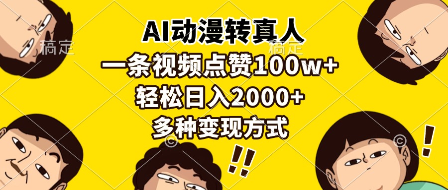 AI动漫转真人，一条视频点赞100w+，日入2000+，多种变现方式-繁星副业
