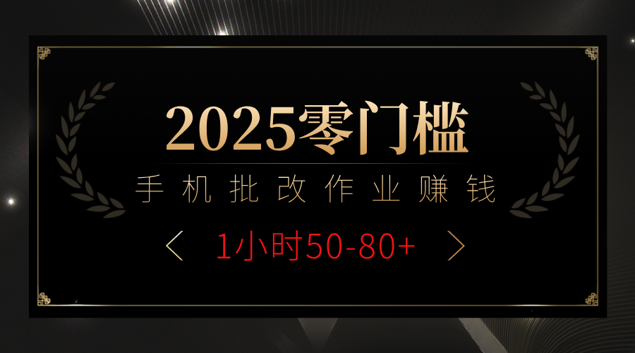 2025零门槛副业，手机批改作业躺赚攻略1小时50-80+-繁星副业