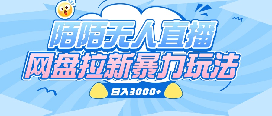 陌陌无人直播，网盘拉新暴力玩法，日入3000+-繁星副业