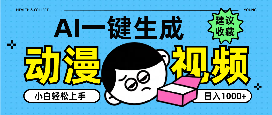 AI一键生成卡通动漫视频，小白轻松上手，日入1000+-繁星副业