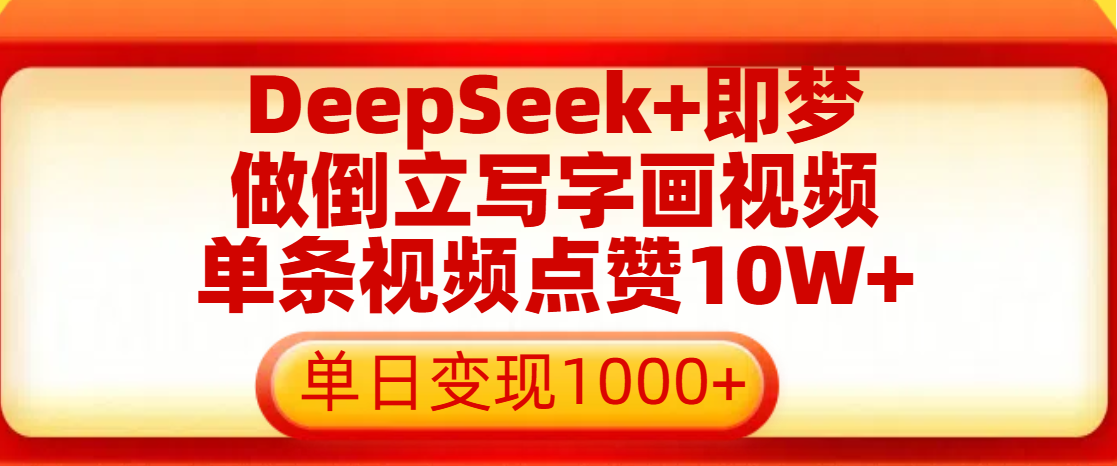 用DeepSeek+即梦做倒立写字画视频，单条视频点赞10W+，单日变现1000+-繁星副业