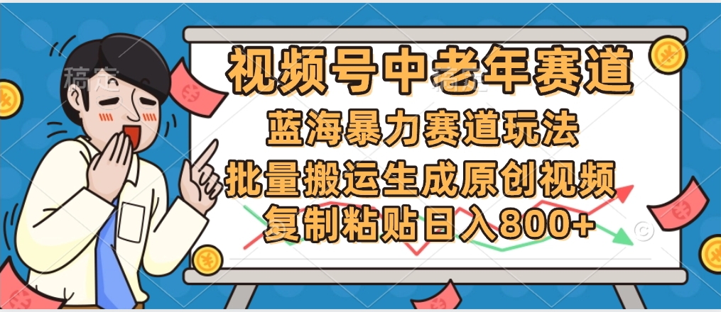 2025中老年赛道暴力玩法，批量搬运生成原创视频，单日变现800+-繁星副业