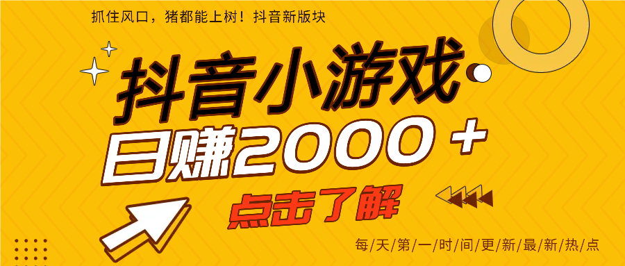 抖音小游戏，最新风口项目，亲测单游戏2000+感兴趣点击了解。-繁星副业