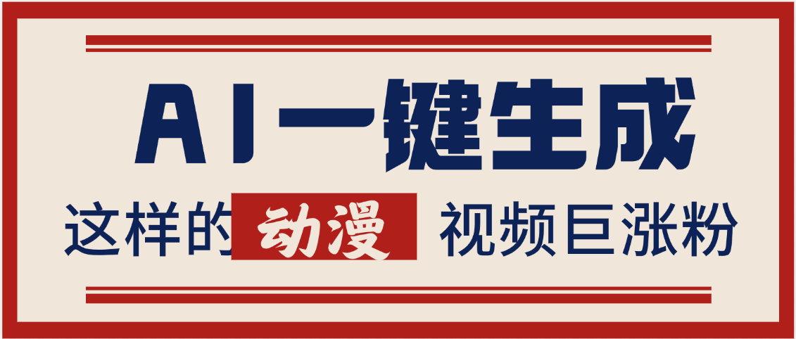 AI一键生成这样的动漫视频巨涨粉，多种变现方式，日入2000+-繁星副业