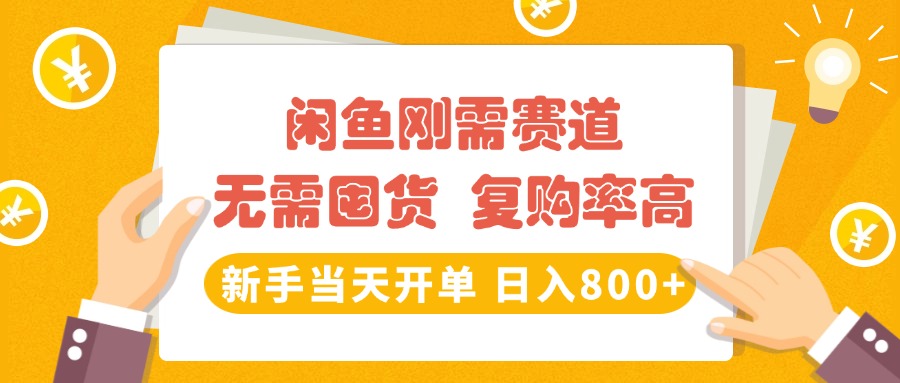 闲鱼刚需赛道，无需囤货，复购率高，新手当天开单，日入800+，长期稳定-繁星副业