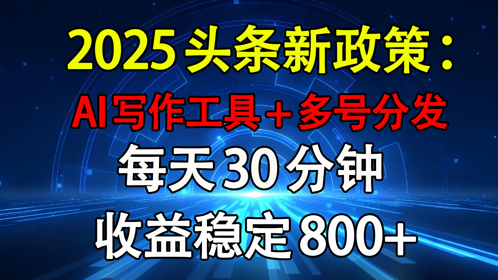 2025头条新政策：AI写作工具+多号分发 每天30分钟 收益稳定800+-繁星副业