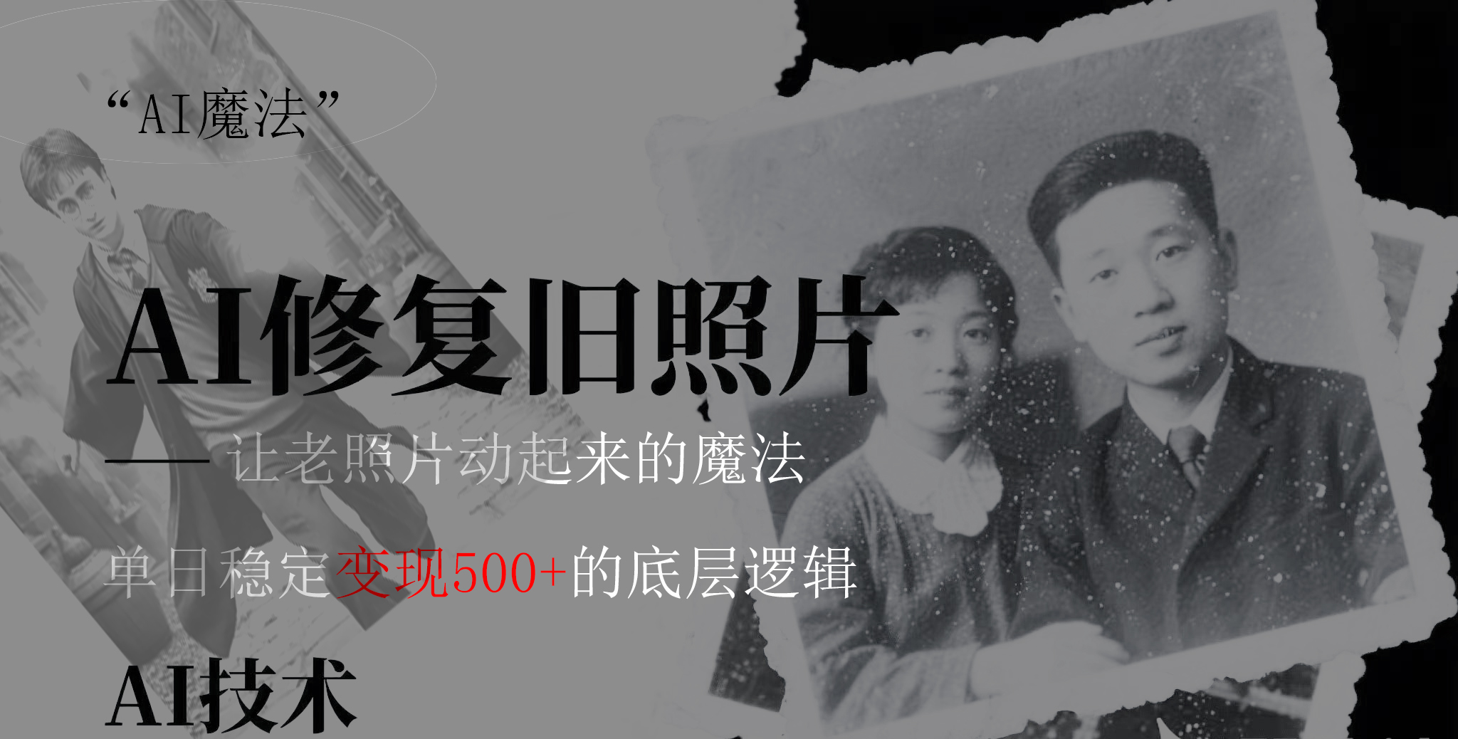 AI 魔法：让泛黄旧照变成朋友圈爆款视频，私域转化率提升50%，单日变现500+-繁星副业