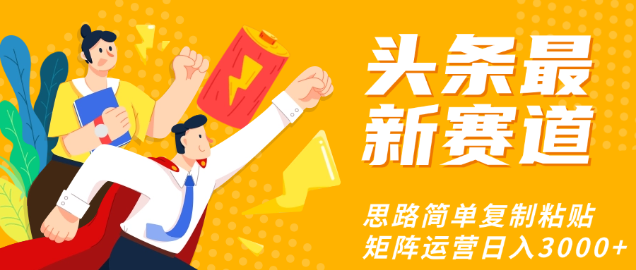 头条玩法更新思路简单复制粘贴即可-繁星副业