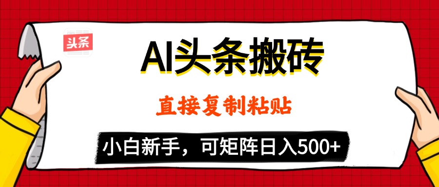 AI头条搬砖,5分钟一篇,零门槛,可矩阵放大,小白轻松500+-繁星副业