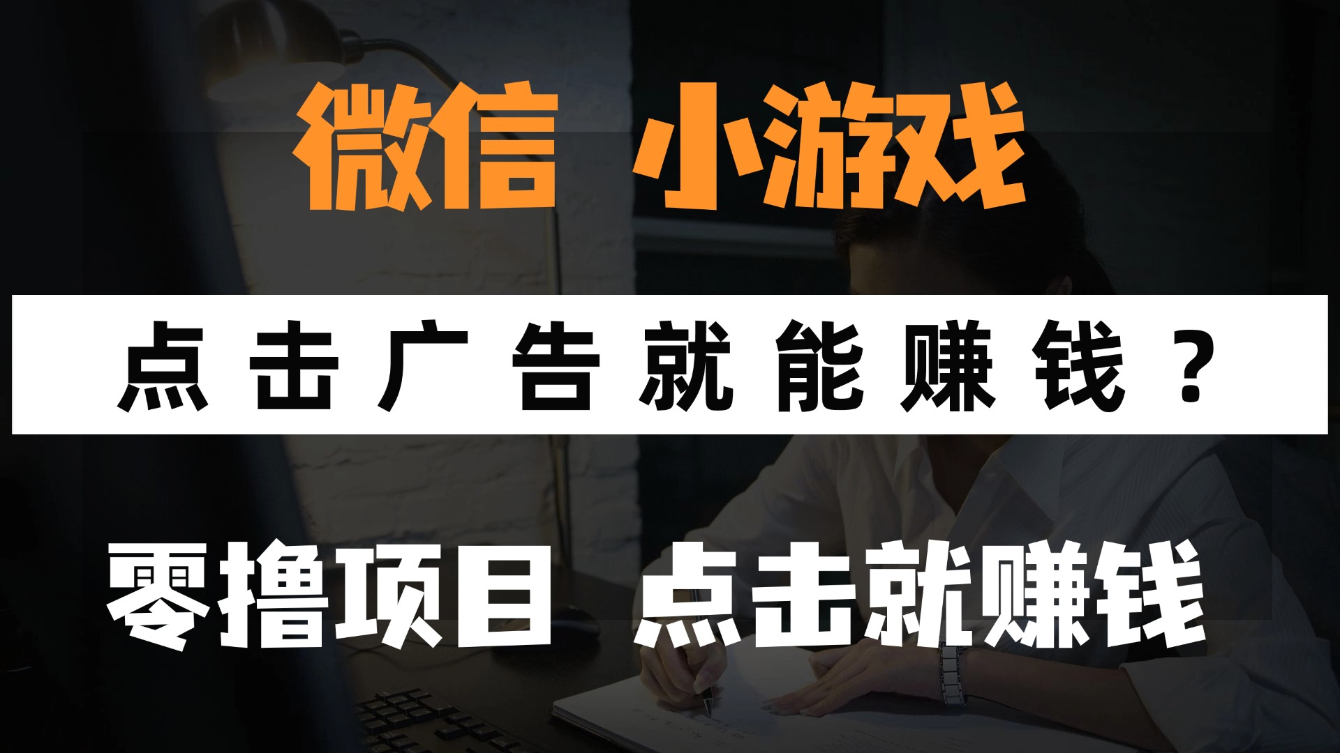 只需要看广告就能赚钱？微信小程序小游戏，0撸手机赚钱，甚至连游戏都不用玩-繁星副业