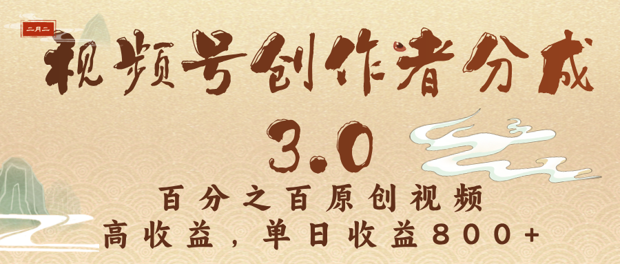 视频号创作者分成3.0，百分之百原创视频，高收益，单日收益800+-繁星副业