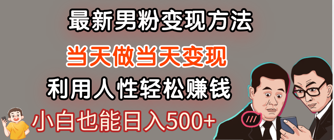 【暴利项目】最新男粉变现方法，7天收入1W+，永不凋谢的网创项目，当天做当天变现！-繁星副业