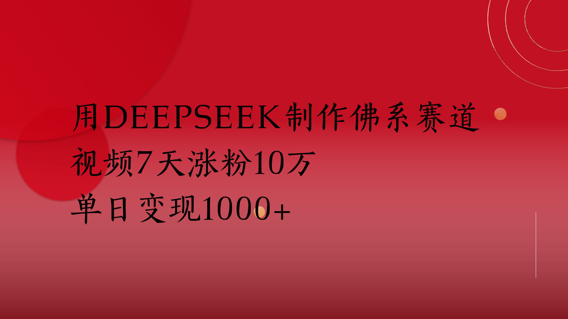 用Deepseek制作佛系赛道，视频7天涨粉10万单日变现1000+-繁星副业