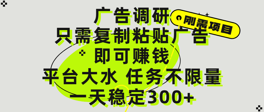 广告调研项目，只需复制粘贴广告即可赚钱，平台大水，任务不限量，一天300+-繁星副业