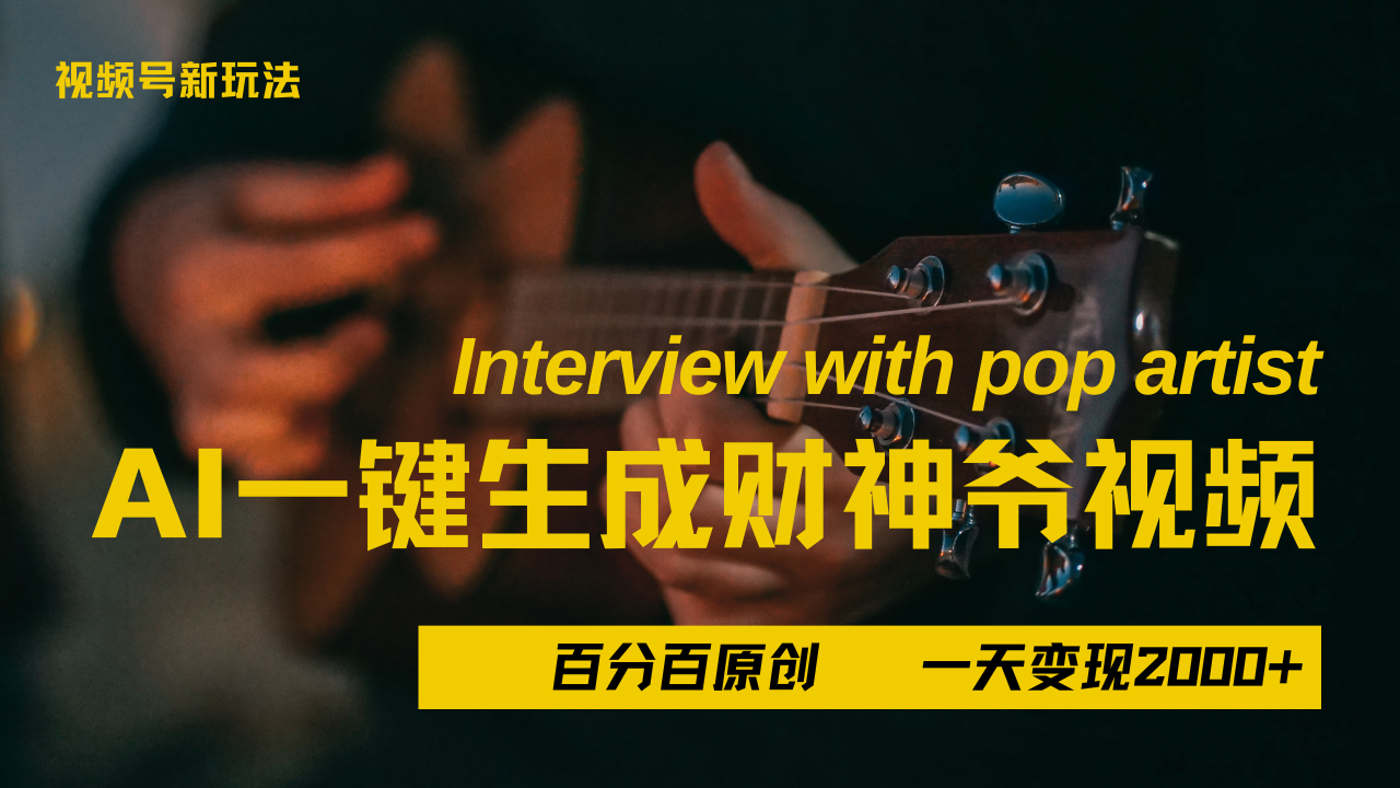 最新AI一件生成财神爷，玩转各大平台，百分之百原创，小白轻松上手，当天变现2000+-繁星副业