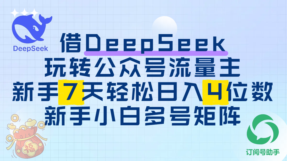 借DeepSeek玩转公众号流量主，新手7天轻松日入4位数，新手小白多号矩阵-繁星副业