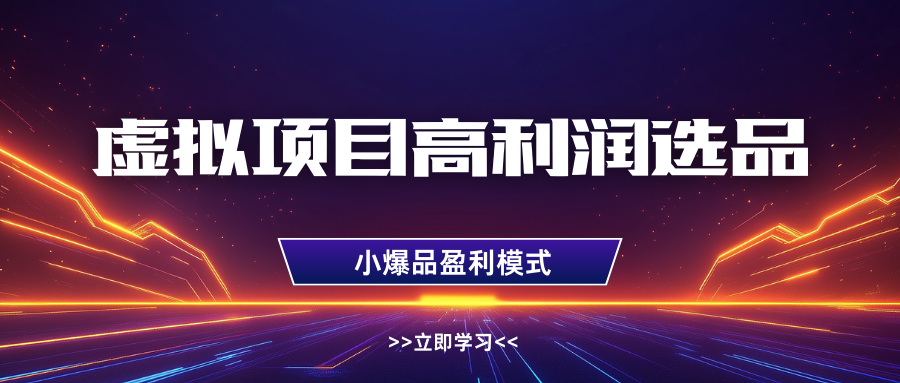 淘宝虚拟高利润玩法，高客单选品技巧，单店月入1W+-繁星副业